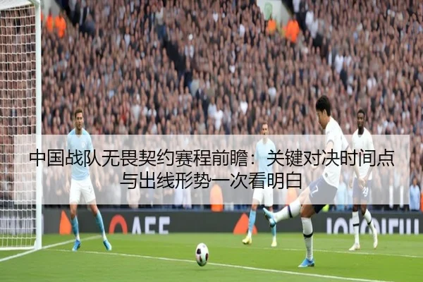 中国战队无畏契约赛程前瞻：关键对决时间点与出线形势一次看明白